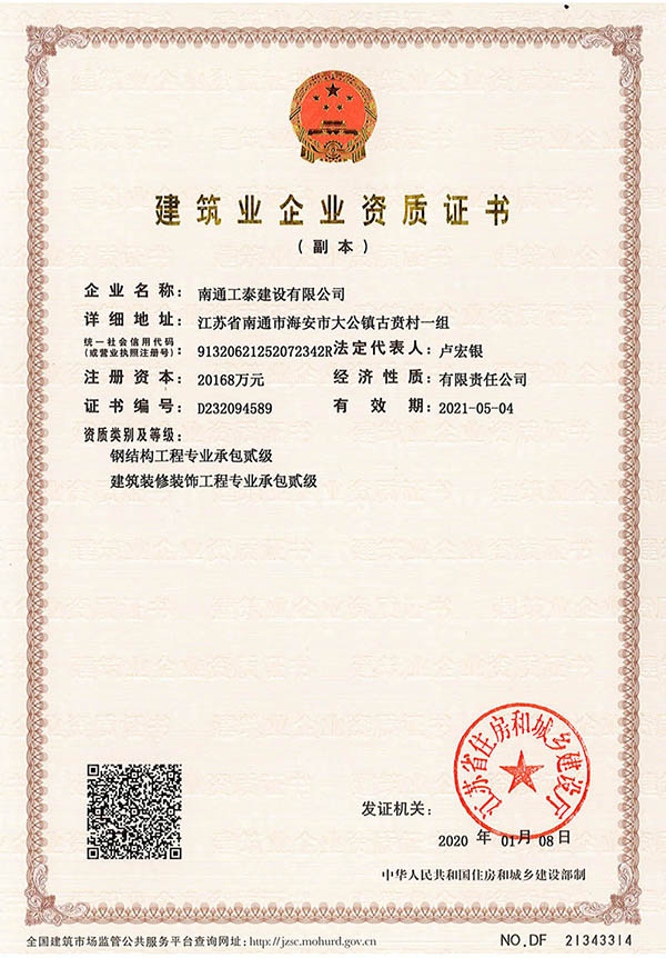 建筑業企業資質證書（副本）