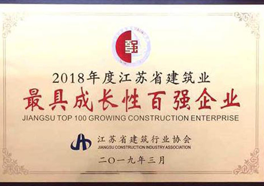 2018年度江蘇省建筑業最具成長性百強企業