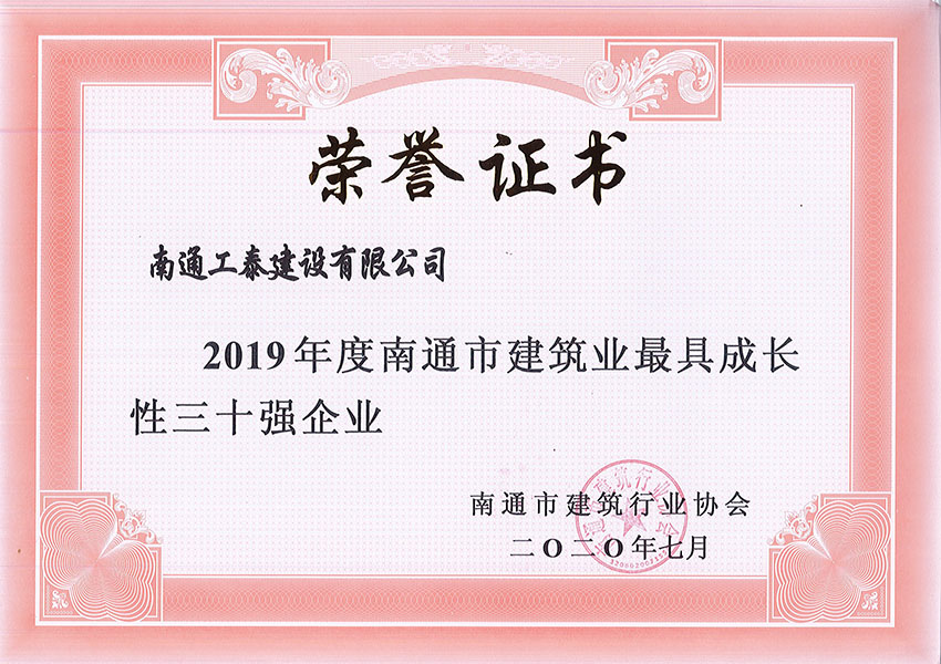 2019年度南通市建筑業最具成長性三十強企業